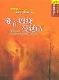 愛在瘟疫蔓延時