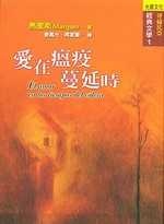 愛在瘟疫蔓延時的圖像