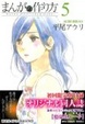 Cover of まんがの作り方（５）限定版（リュウコミックス）