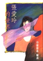 張愛玲的世界