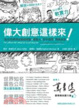 Cover of 偉大創意這樣來！36位世界頂尖創意總監．廣告人．點子發想．現身說法