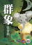 Cover of 群象