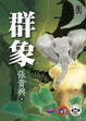 Cover of 群象