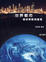 Cover of "世界都市"