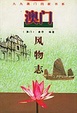 Cover of 澳门风物志