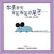 Cover of 如果我有很長很長的尾巴