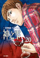Cover of 神之雫 20