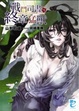 Cover of 戰鬥司書与終章猛獸