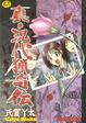 Cover of 真・現代猟奇伝