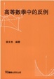 Cover of 高等數學中的反例