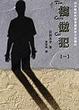 Cover of 模倣犯（一）