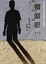 模倣犯 （一）