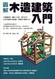 Cover of 圖解木造建築入門