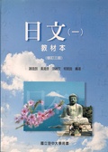 日文( 一) :  教材本( 修訂三版)