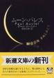 Cover of ムーン・パレス