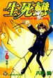 Cover of 生死戀 6