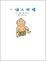 Cover of "一個人相撲"