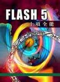 FLASH 5十項全能