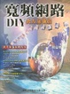 Cover of 寬頻網路DIY火力加強版