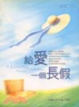 Cover of 给爱一个长假