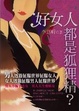 Cover of 好女人都是狐狸精？