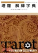 Cover of 塔羅解牌字典