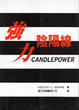 Cover of 強力陰陽線