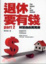 Cover of "退休要有錢Part2財富自由萬萬歲"