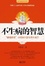 Cover of 不生病的智慧