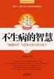 Cover of 不生病的智慧