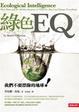 Cover of 綠色EQ