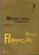 Cover of 解读数字鸿沟