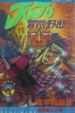 Cover of JoJo冒險野郎 11