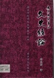 馬來西亞華社文史續論