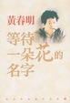 Cover of 等待一朵花的名字