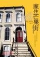 Cover of 家住芒果街（中英對照全譯本）