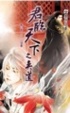 Cover of 君臨天下之奕道 下