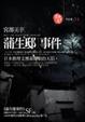 Cover of 蒲生邸事件