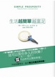 Cover of 生活越簡單越富足