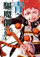 Cover of 青之驅魔師 6