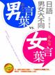 Cover of 男言葉VS女言葉　日語男女大不同