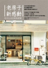 More about 老房子新感動：東京生活空間的再提案