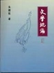 Cover of 文學概論