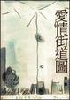 Cover of 愛情街道圖