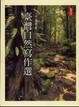 Cover of 台灣自然寫作選