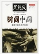 Cover of 黑镜头 时间中国