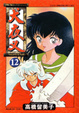Cover of 犬夜叉 12