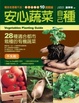 Cover of 安心蔬菜自己種：28種適合都市栽種的有機蔬菜