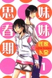 Cover of 妹妹思春期 1