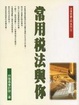 Cover of 常用稅法與你